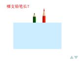 一年级下册数学课件-5.3   长度比较  ▏沪教版  (共12张PPT)