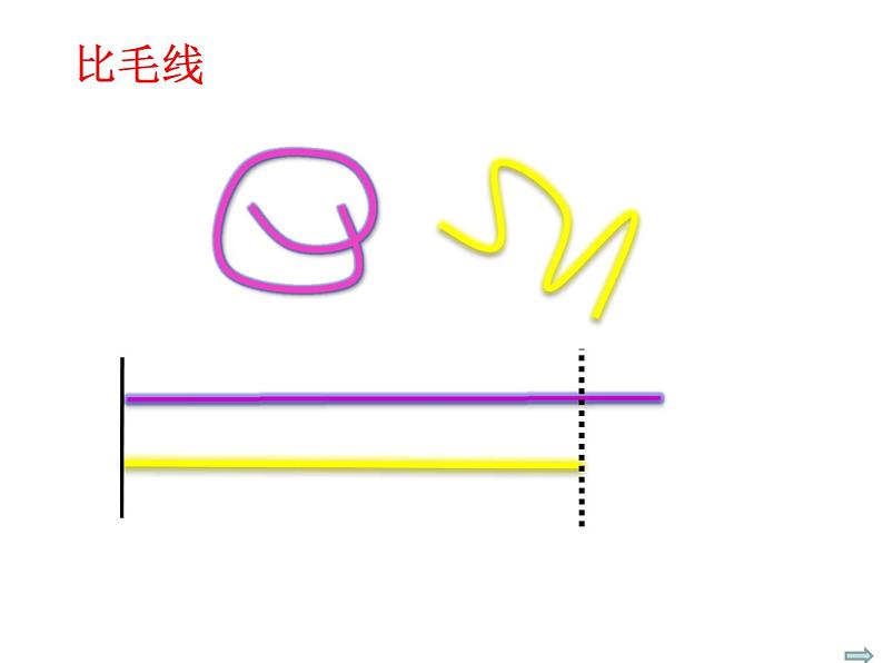 一年级下册数学课件-5.3   长度比较  ▏沪教版  (共12张PPT)第5页