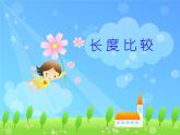 一年级下册数学课件-5.3   长度比较  ▏沪教版  (共8张PPT)