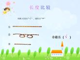 一年级下册数学课件-5.3   长度比较  ▏沪教版  (共8张PPT)