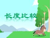 一年级下册数学课件-5.3   长度比较  ▏沪教版  (共10张PPT)