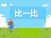 一年级下册数学课件-5.3   长度比较  ▏沪教版  (共17张PPT)