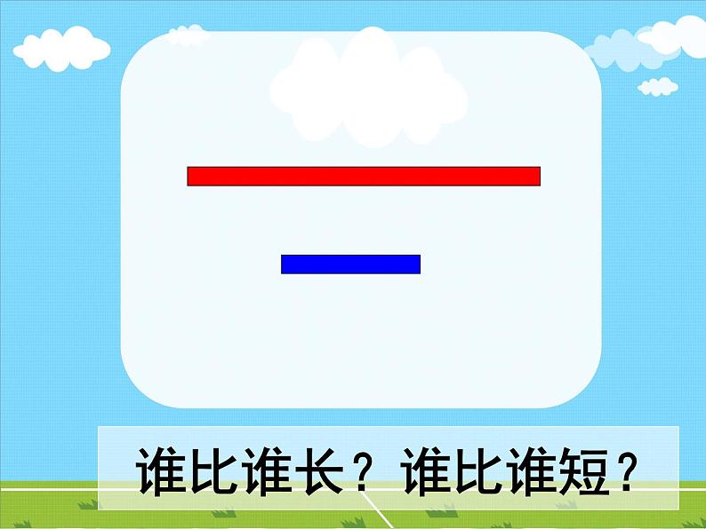 一年级下册数学课件-5.3   长度比较  ▏沪教版  (共17张PPT)02