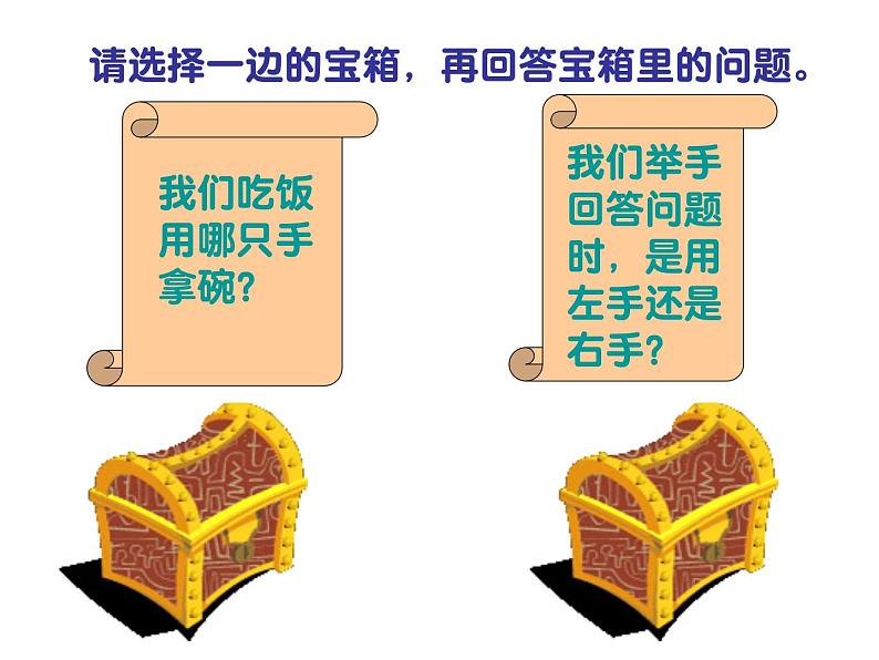 一年级下册数学课件-5.1   左与右  ▏沪教版 (共17张PPT) (5)01