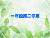 一年级下册数学课件-5.1   左与右  ▏沪教版 (共18张PPT)