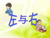 一年级下册数学课件-5.1   左与右  ▏沪教版 (共18张PPT)