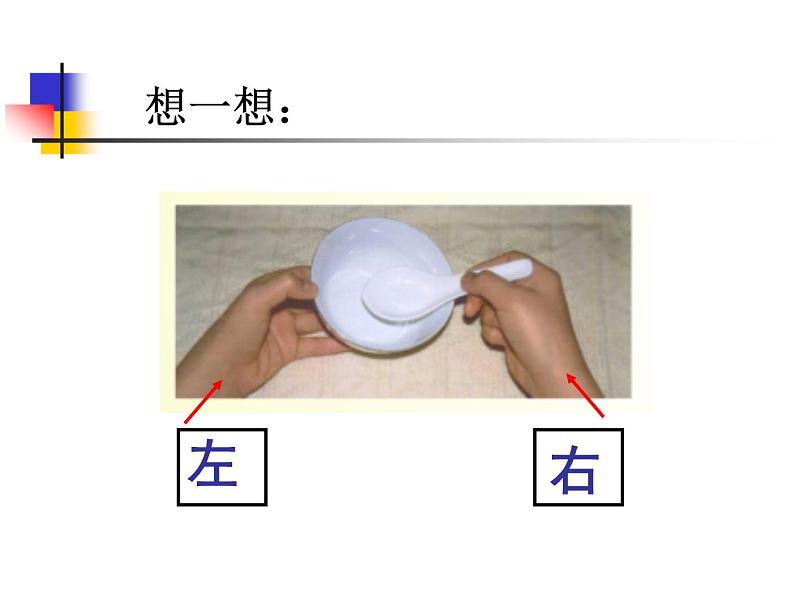 一年级下册数学课件-5.1   左与右  ▏沪教版 (共18张PPT)07