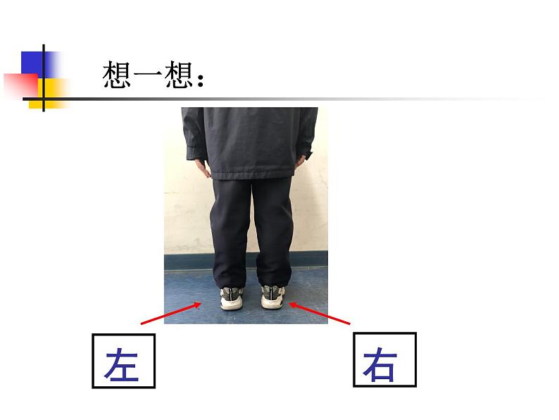 一年级下册数学课件-5.1   左与右  ▏沪教版 (共18张PPT)08