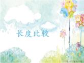 一年级下册数学课件-5.3   长度比较  ▏沪教版  (共16张PPT)