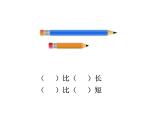一年级下册数学课件-5.3   长度比较  ▏沪教版  (共16张PPT)
