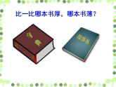 一年级下册数学课件-5.3   长度比较  ▏沪教版  (共17张PPT) (1)