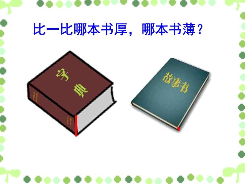 一年级下册数学课件-5.3   长度比较  ▏沪教版  (共17张PPT) (1)第3页