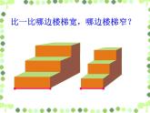 一年级下册数学课件-5.3   长度比较  ▏沪教版  (共17张PPT) (1)