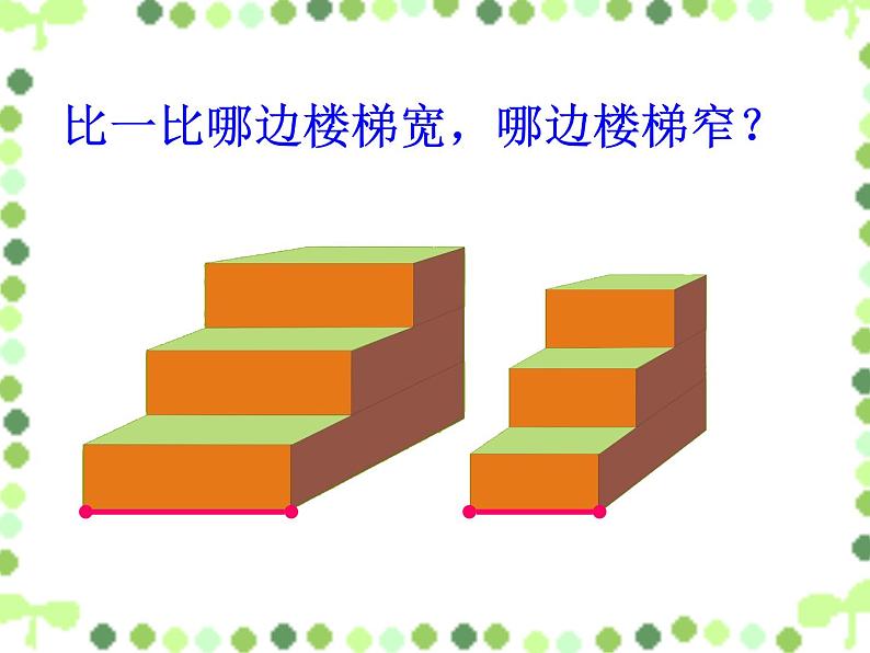 一年级下册数学课件-5.3   长度比较  ▏沪教版  (共17张PPT) (1)第4页