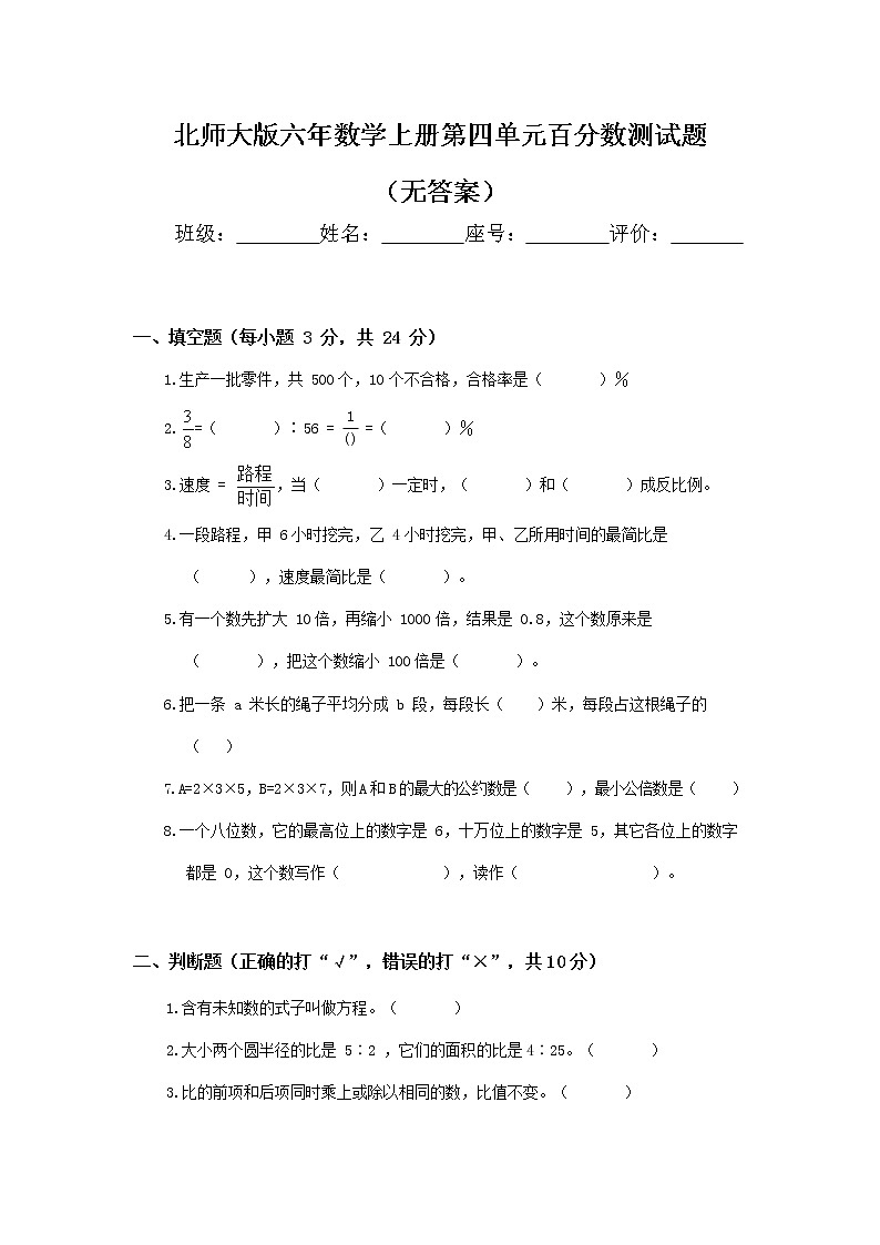 北师大版六年数学上册第四单元百分数测试题第1页