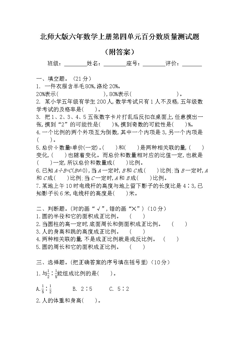 北师大版六年数学上册第四单元百分数质量测试题第1页