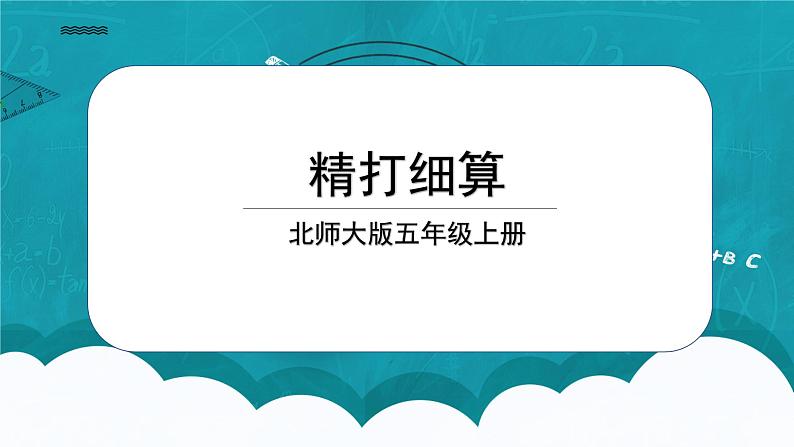 北师大五上1.1《精打细算》课件+教学设计01