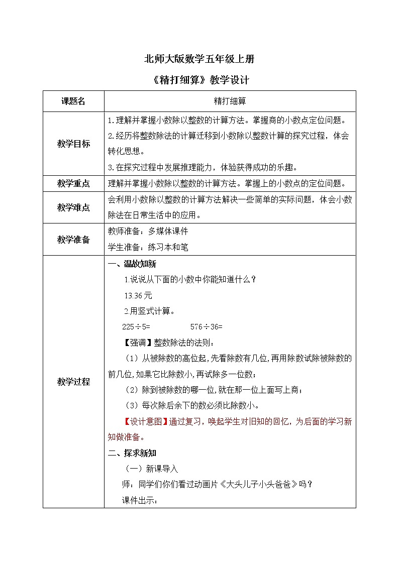 北师大五上1.1《精打细算》课件+教学设计01