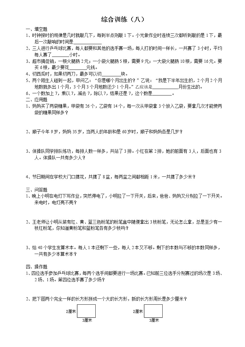 六年级下册数学试题-小升初思维能力综合训练卷（八）（无答案）全国通用第1页