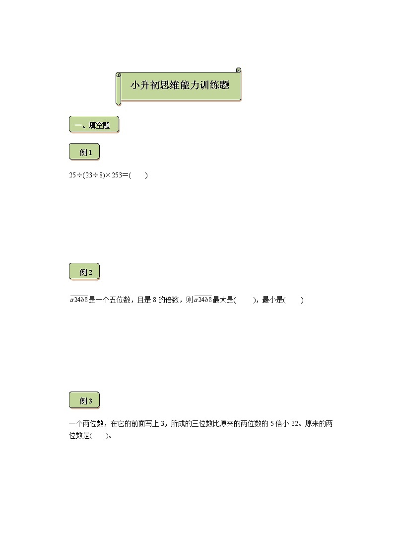 六年级下册数学试题-小升初思维能力训练题（4）（无答案）全国通用第1页