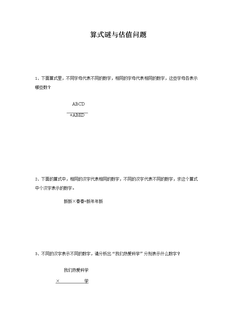 六年级下册数学试题-小升初专项练习：算式谜与估值问题（无答案）全国通用第1页