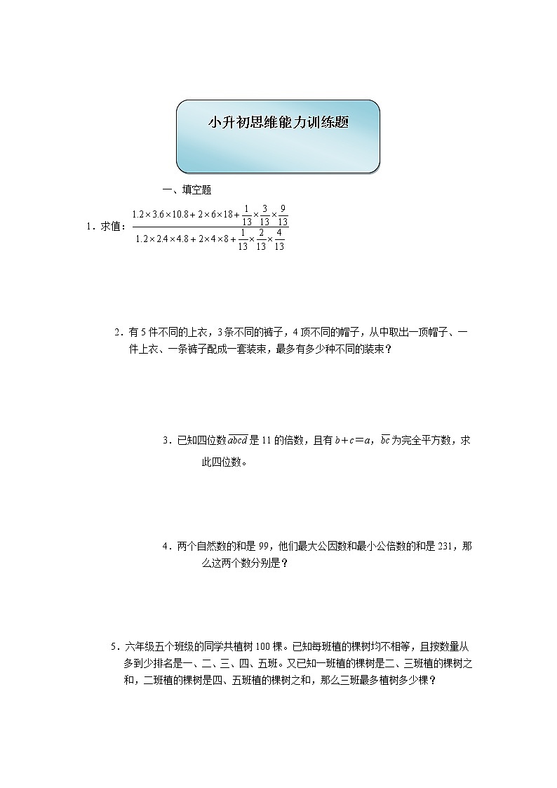 六年级下册数学试题-小升初思维能力训练题（3）（无答案）全国通用第1页