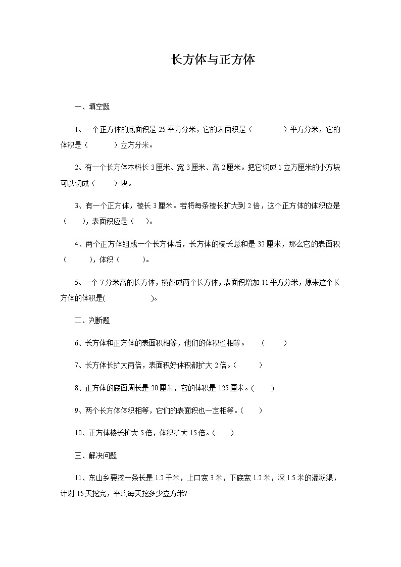 六年级下册数学试题-小升初专项练习：长方体与正方体（无答案）全国通用第1页