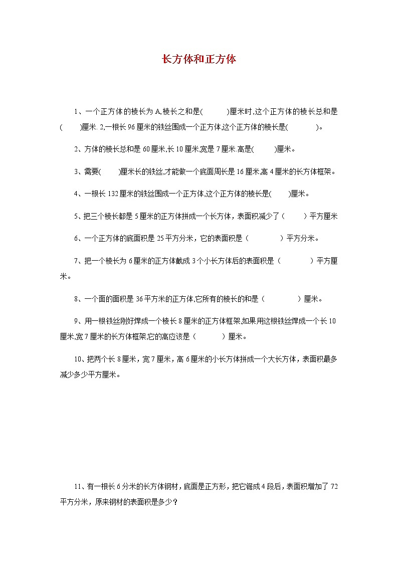 六年级下册数学试题-小升初专项练习：长方体和正方体（无答案）全国通用第1页