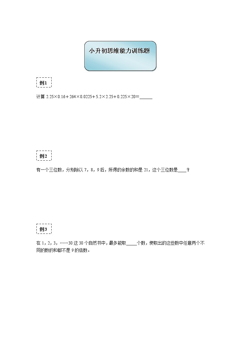 六年级下册数学试题-小升初思维能力训练题（1）（无答案）全国通用01