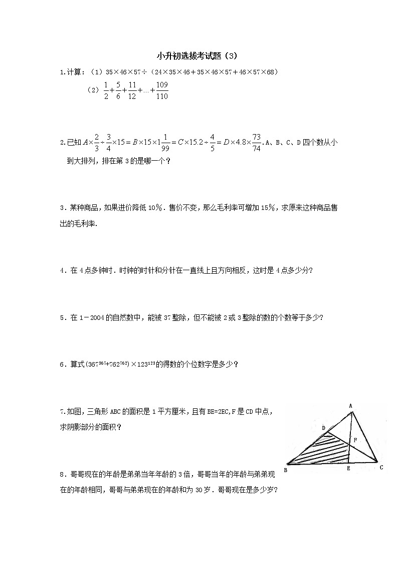 六年级下册数学试题- 小升初选拔考试题（3）（无答案）全国通用第1页