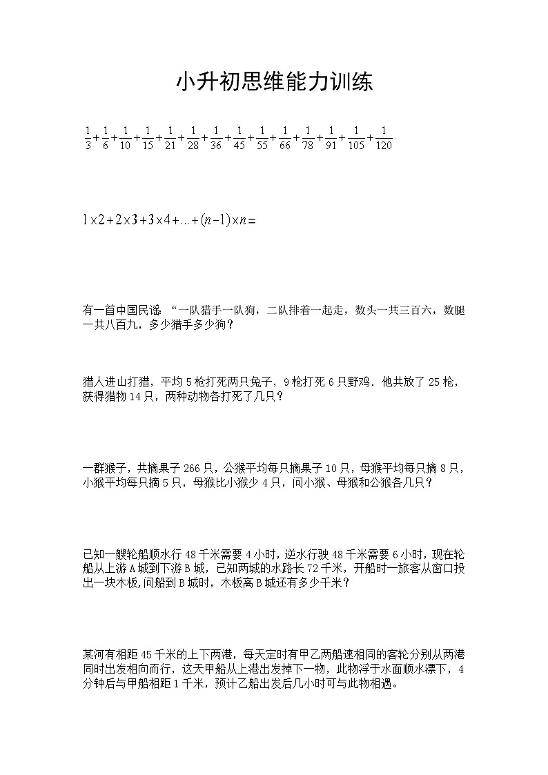 六年级下册数学试题-小升初思维能力训练（无答案）全国通用第1页