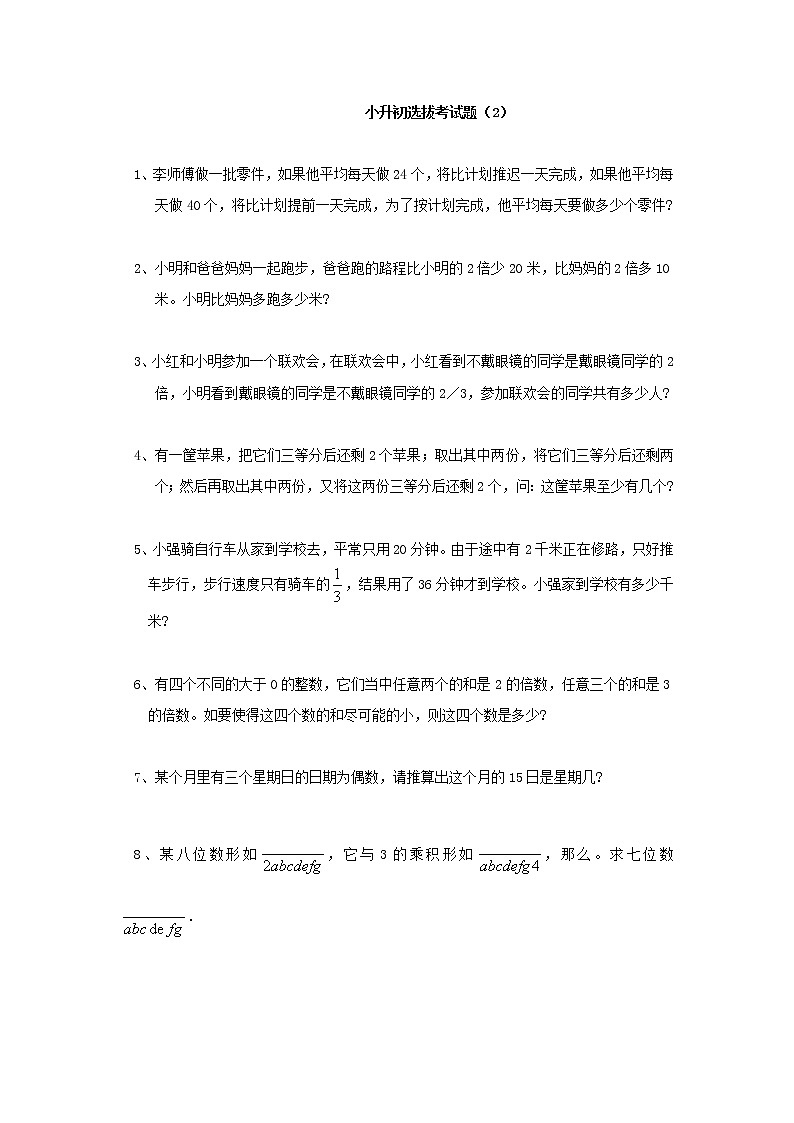 六年级下册数学试题- 小升初选拔考试题（2）（无答案）全国通用01