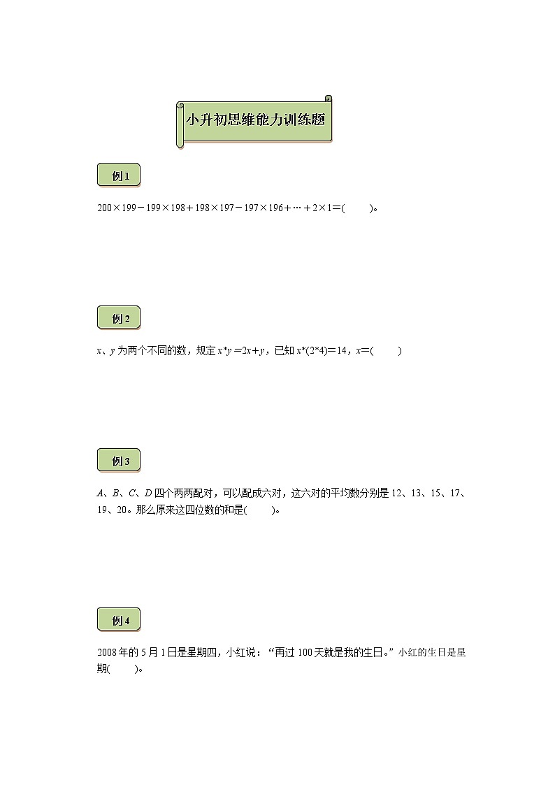 六年级下册数学试题-小升初思维能力训练题（7）（无答案）全国通用第1页