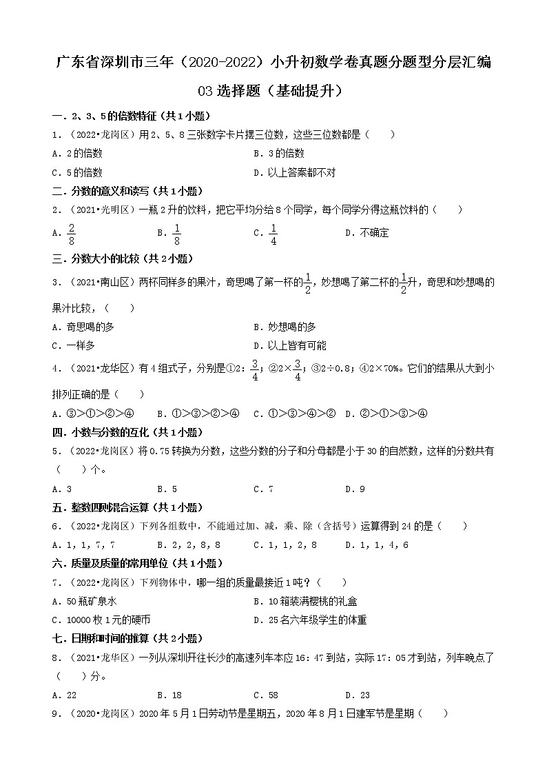 广东省深圳市三年（2020-2022）小升初数学卷真题分题型分层汇编-03选择题（基础提升）01