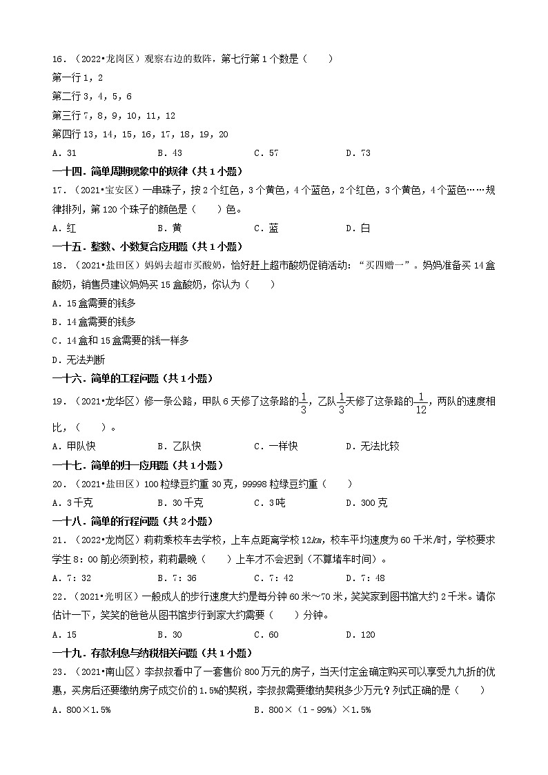 广东省深圳市三年（2020-2022）小升初数学卷真题分题型分层汇编-03选择题（基础提升）03