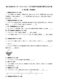 浙江省温州市三年（2020-2022）小升初数学卷真题分题型分层汇编-05填空题（基础题）