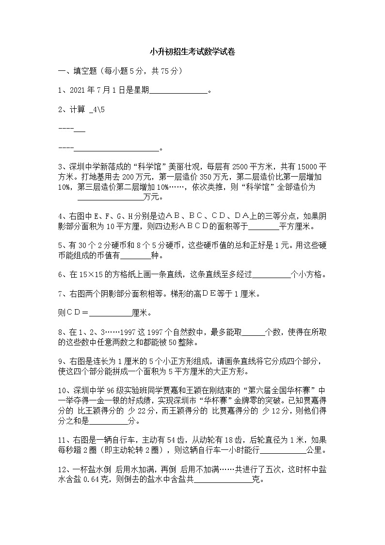 六年级下册数学试题- 小升初重点中学招生入学考试模拟卷（5）（无答案）全国通用第1页
