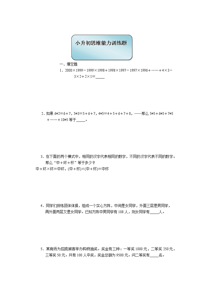六年级下册数学试题-小升初思维能力训练题（2）（无答案）全国通用第1页