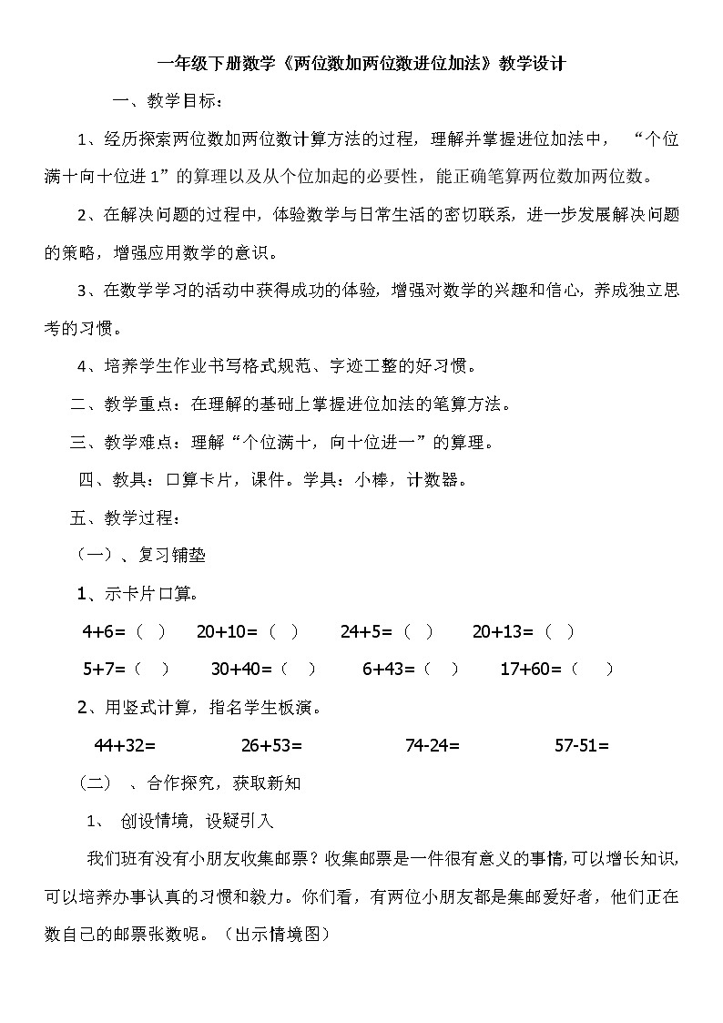 一年级下册数学教案-7.1.1 两位数加两位数进位加法｜冀教版第1页