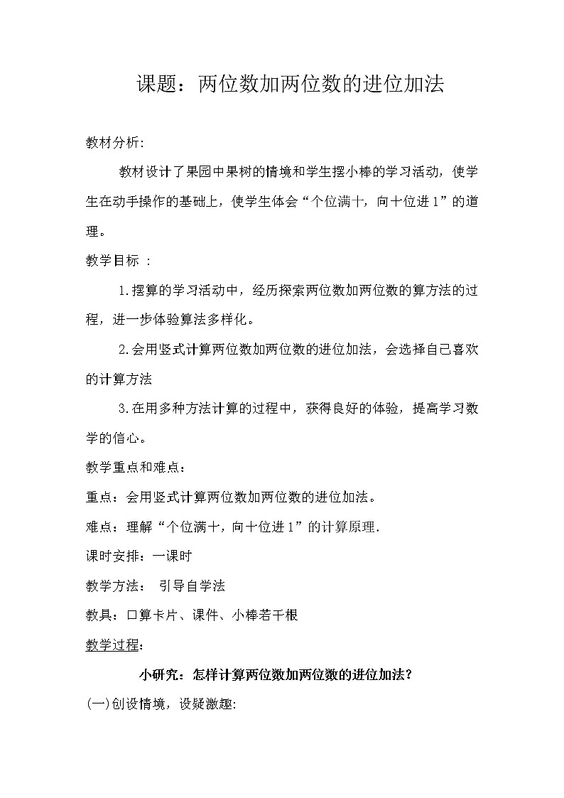 一年级下册数学教案-7.1.2 两位数加两位数的进位加法｜冀教版第1页