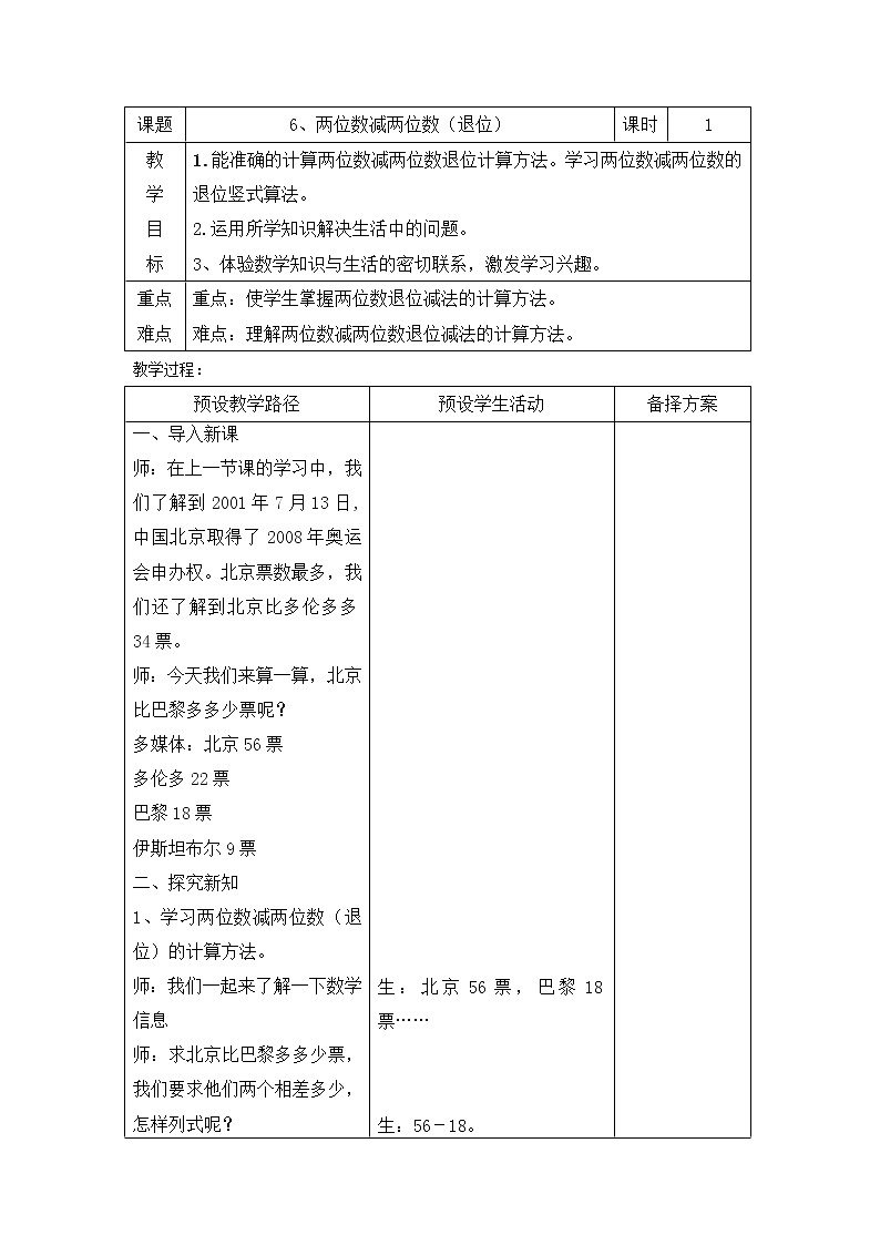 一年级下册数学教案-7.2.2 两位数减两位数（退位）｜冀教版01