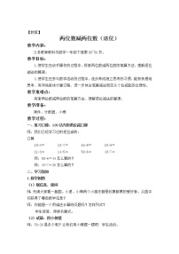 冀教版一年级下册七 100以内的加法和减法（二）教学设计及反思