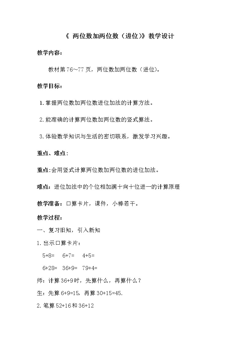 一年级下册数学教案-7.1.2 两位数加两位数（进位）｜冀教版第1页