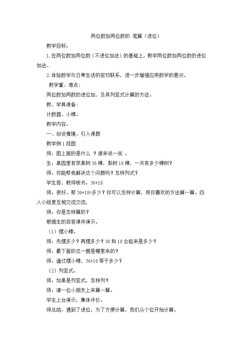 一年级下册数学教案-7.1.2 两位数加两位数的 笔算（进位）｜冀教版第1页