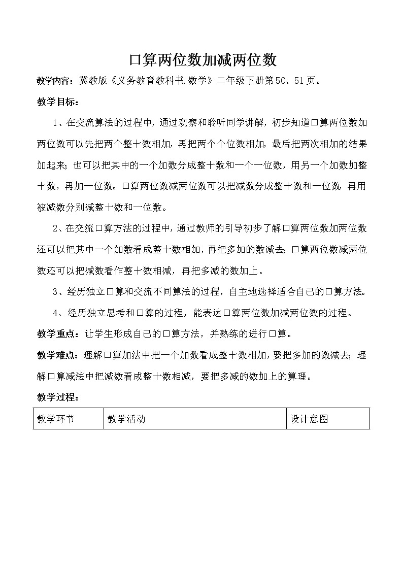 一年级下册数学教案-7.2.4 口算两位数加减两位数｜冀教版01