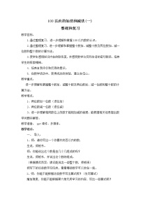 小学数学冀教版一年级下册七 100以内的加法和减法（二）教学设计及反思