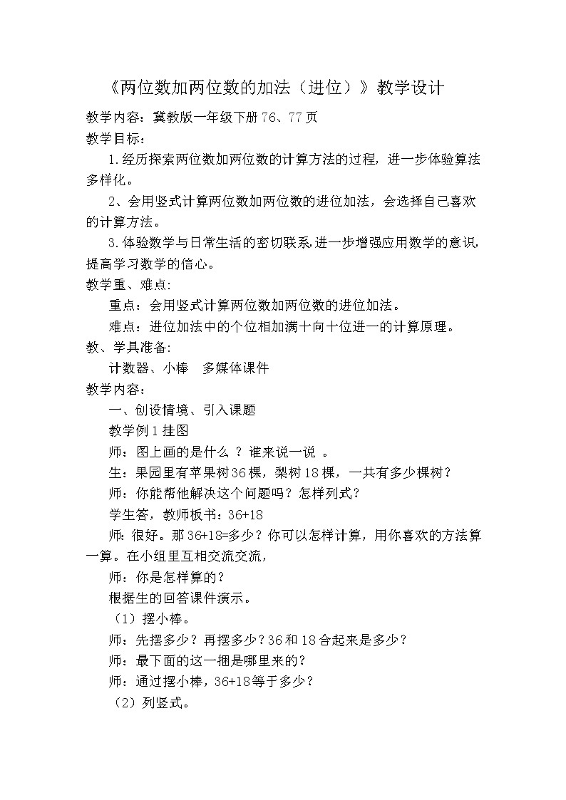 一年级下册数学教案-7.1.2 两位数加两位数（进位）｜冀教版第1页