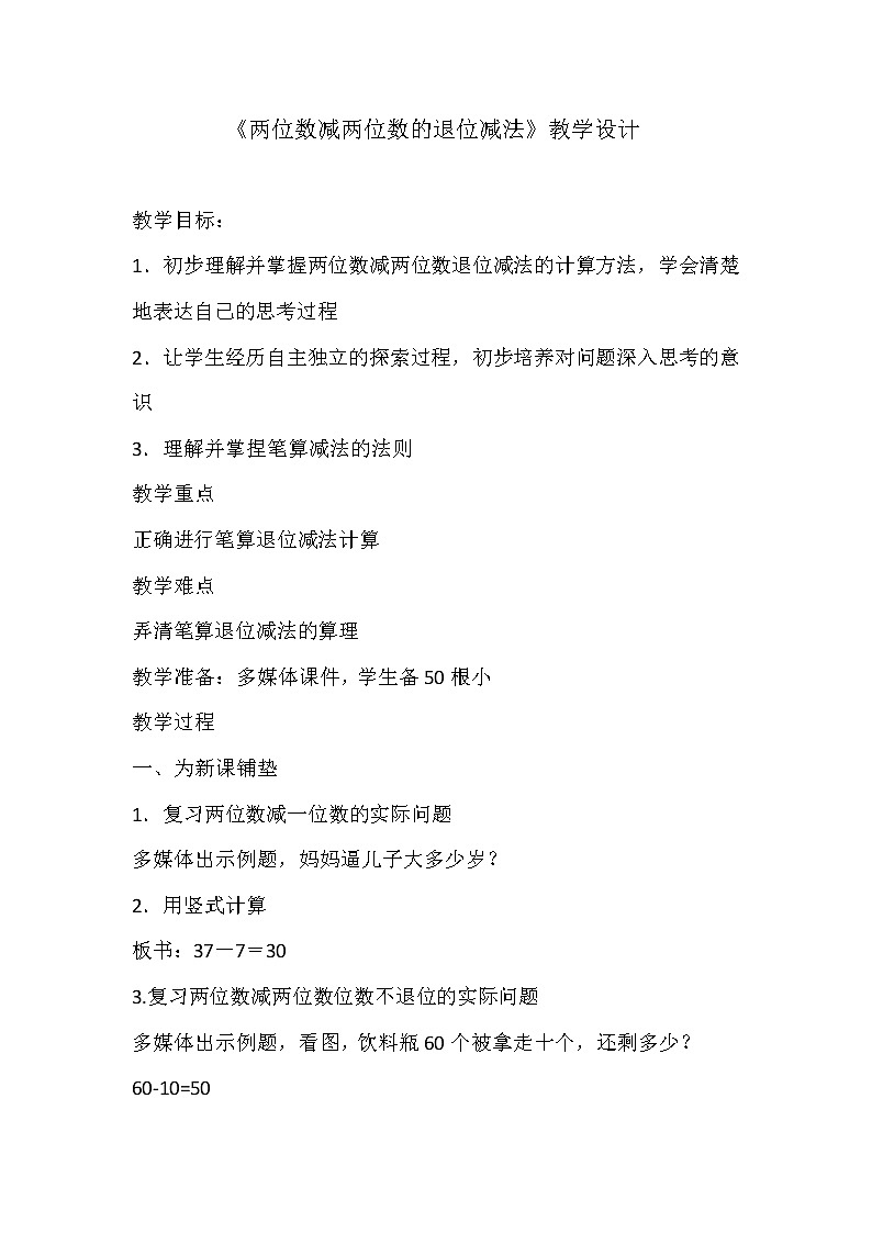 一年级下册数学教案-7.2.2 两位数减两位数的退位减法｜冀教版01