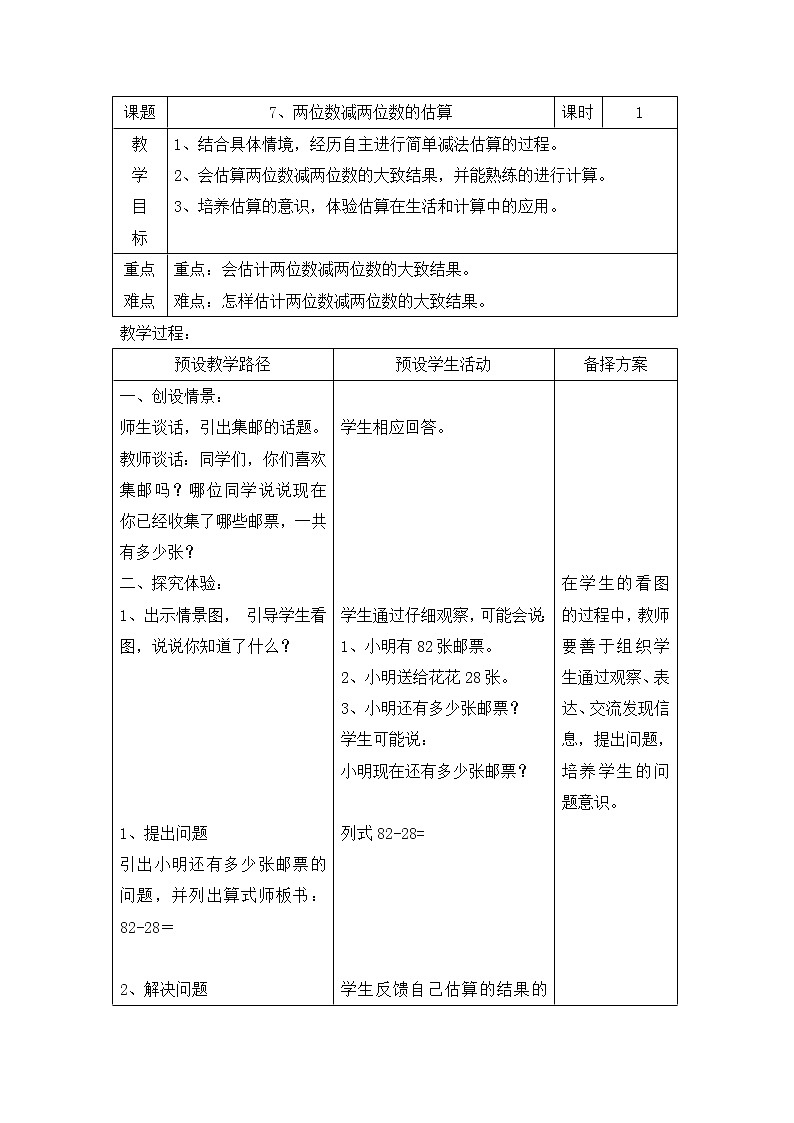 一年级下册数学教案-7.2.2 两位数减两位数的估算｜冀教版01