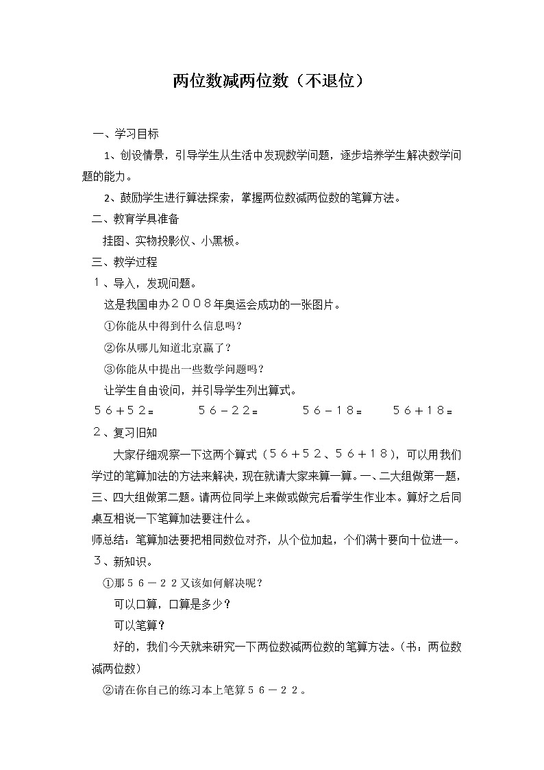 一年级下册数学教案-7.2.1 两位数减两位数（不退位）｜冀教版   (1)第1页